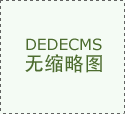 你们知道去马来西亚留学的好处吗